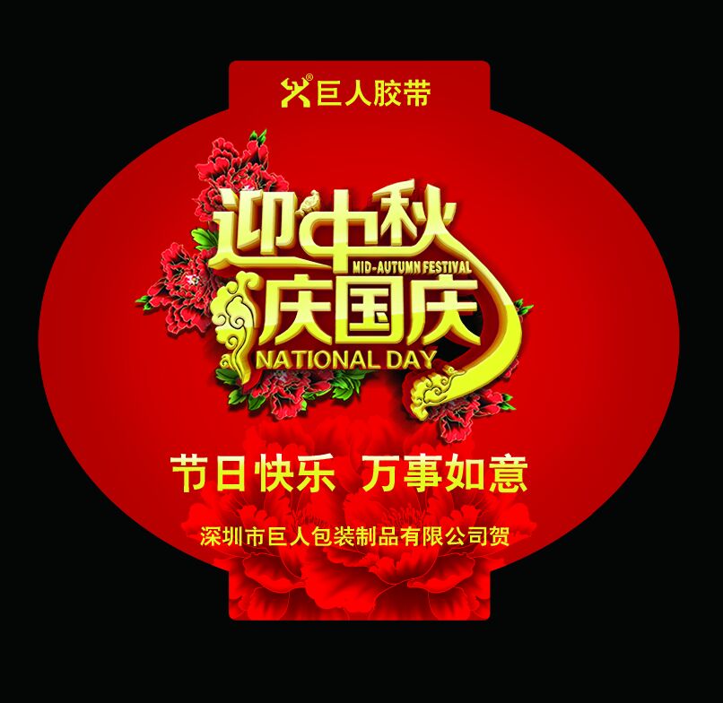 巨人包裝2017年國慶中秋放假通知
